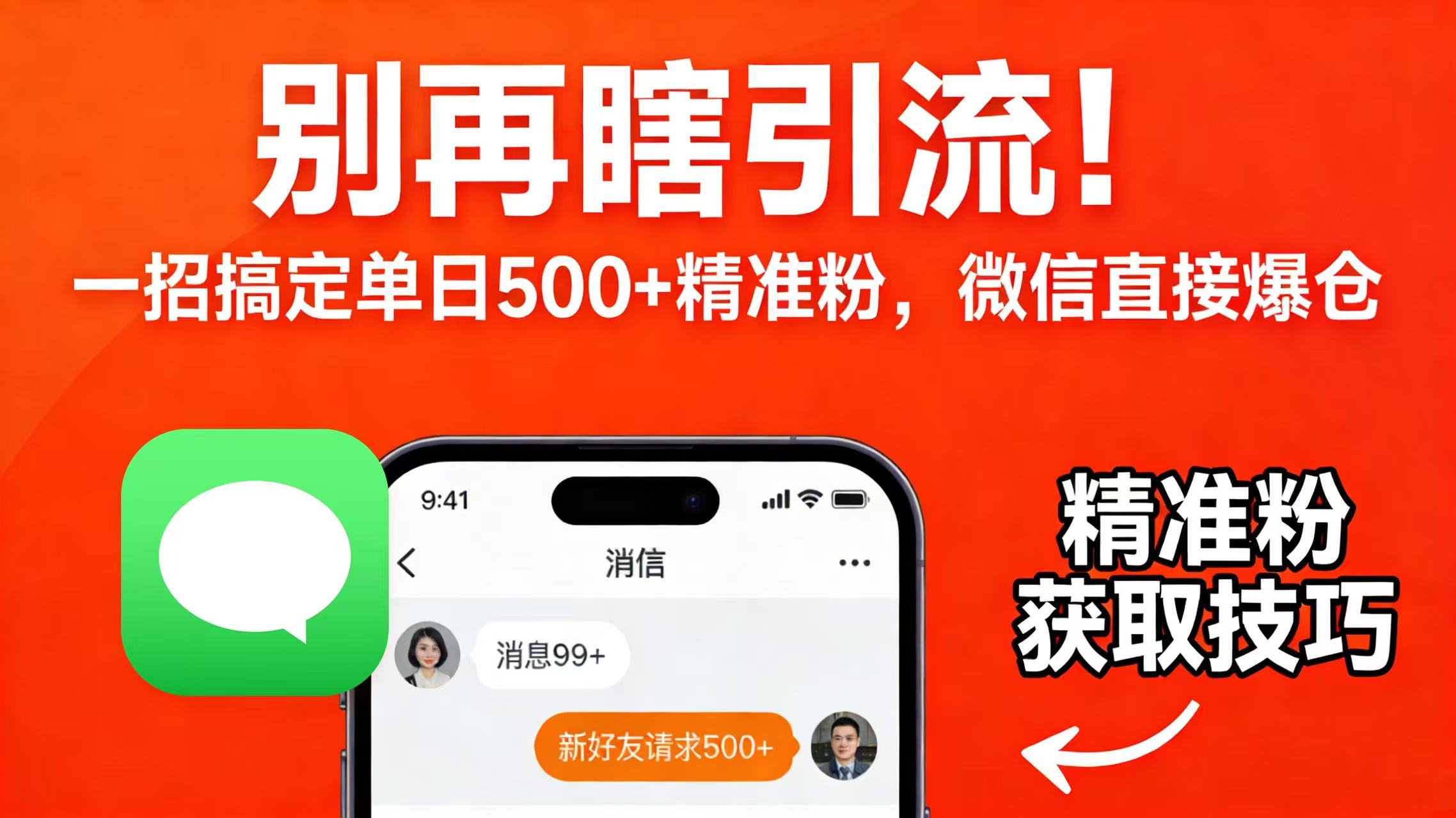 别再瞎引流！一招搞定单日 500 + 精准粉，微信直接爆仓 - 臻优资源网