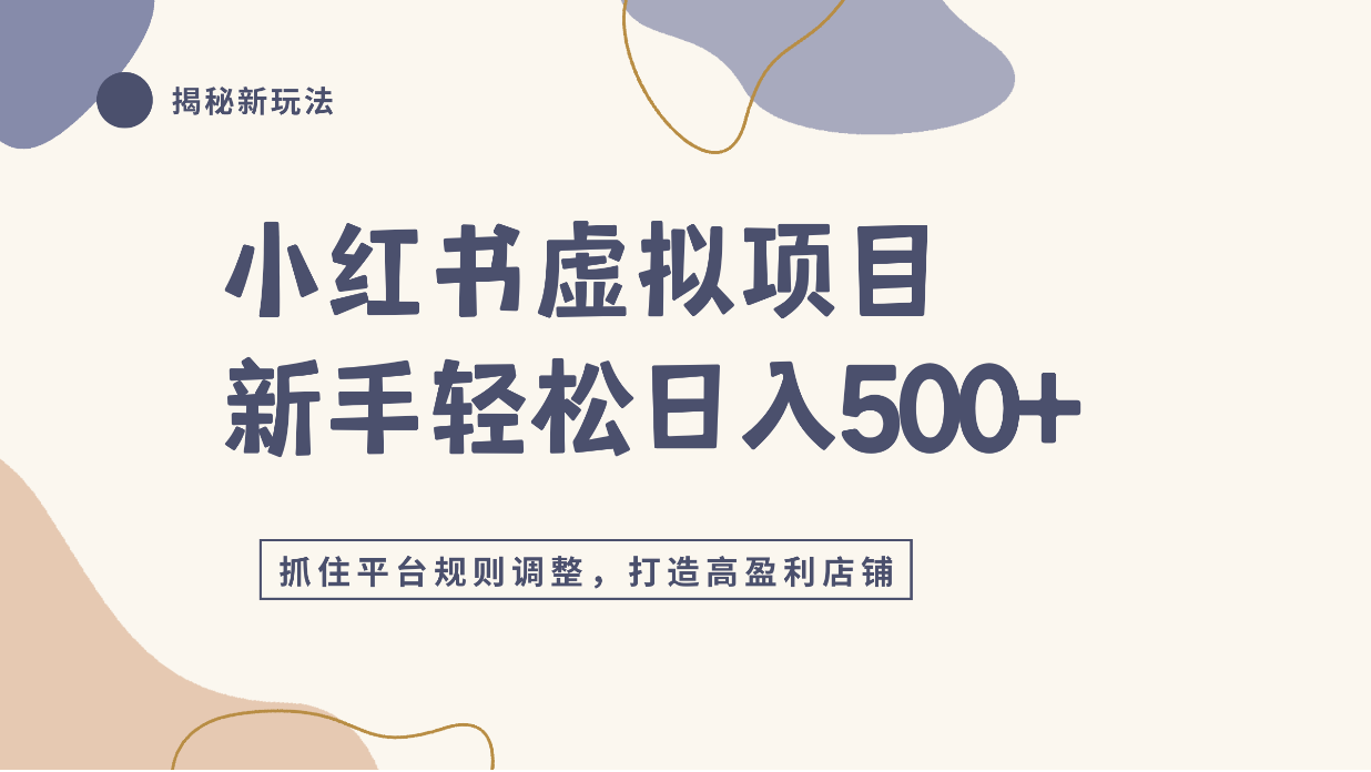 小红书虚拟项目实战4.0，抓住平台规则调整，单店日入500+！ - 臻优资源网