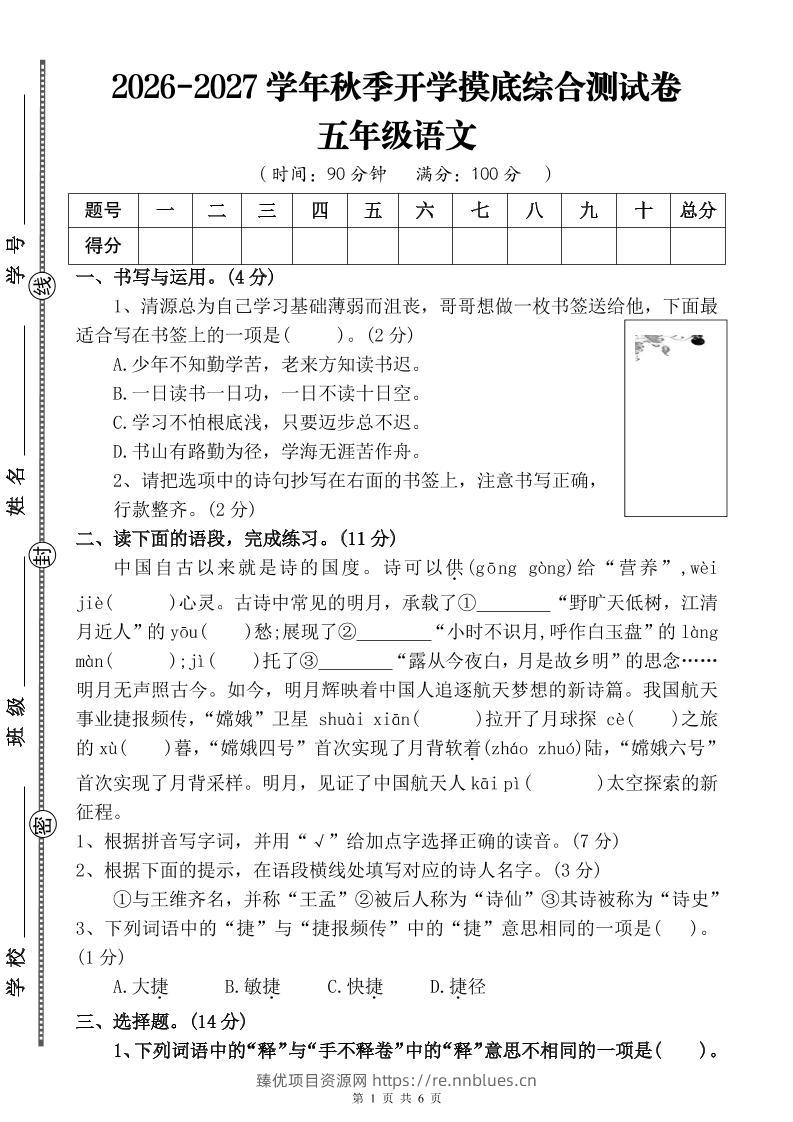 26-27四升五年级语文开学摸底综合测试卷2（含答案10页）五上 - 臻优资源网