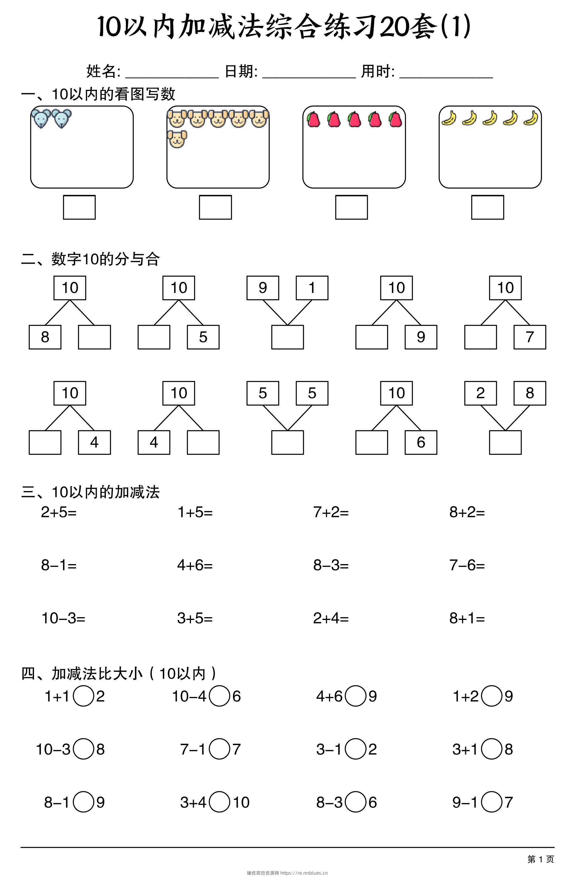 幼小衔接10以内加减法综合练习20套20页 - 臻优资源网