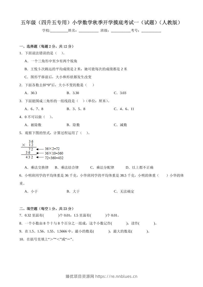 五上人教数学开学摸底测试卷 - 臻优资源网