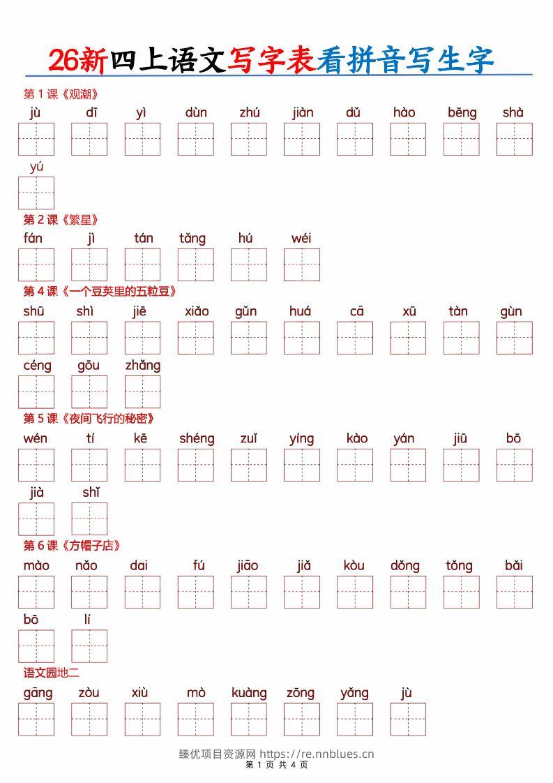26新四上语文写字表看拼音写生字（含答案8页） - 臻优资源网