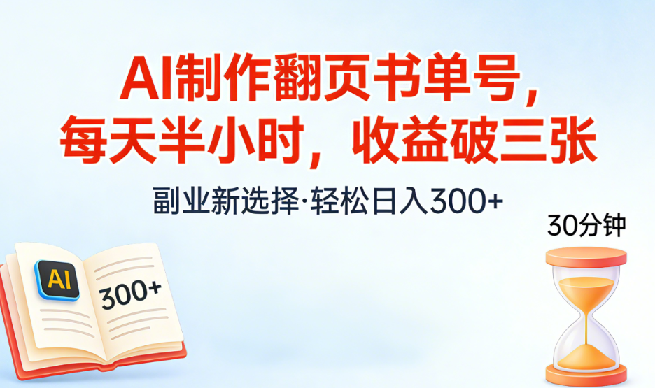 AI制作翻页书单号，每天半小时，小白轻松上手 - 臻优资源网