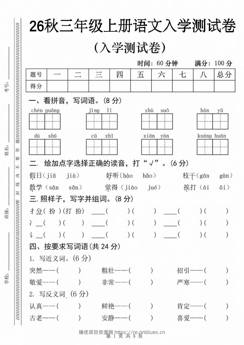 26秋三年级上册语文入学检测卷 - 臻优资源网