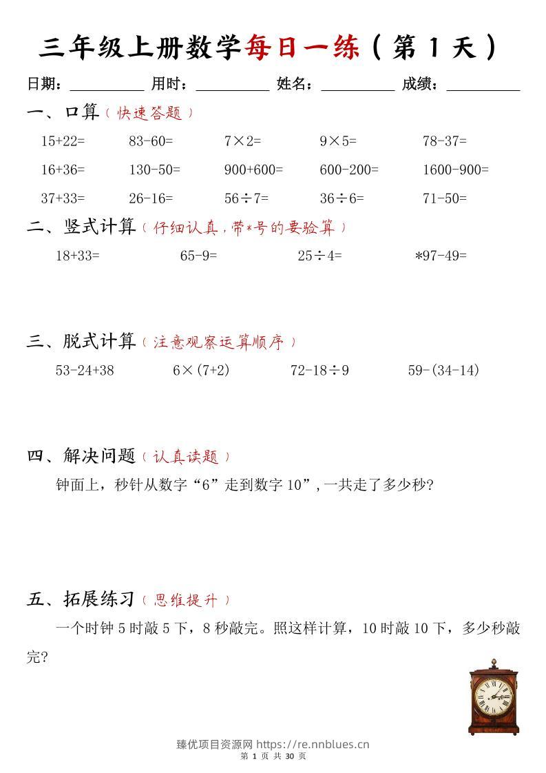 三年级上数学每日一练30页 - 臻优资源网