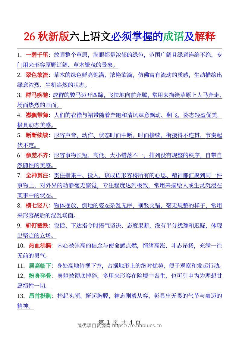 六年级上册语文必背成语及解释 - 臻优资源网
