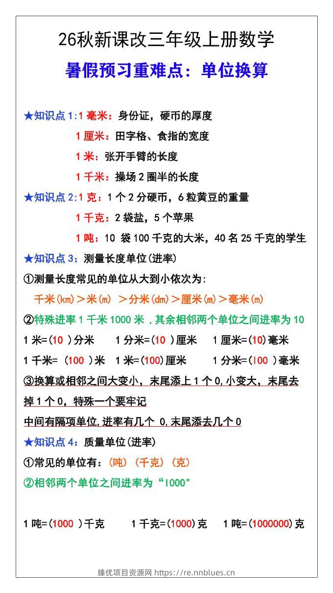 26秋新课改三年级数学上册难点测量单位换算 - 臻优资源网