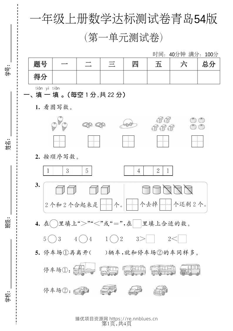 一年级上数学第一单元测试卷《青岛五四版》 - 臻优资源网