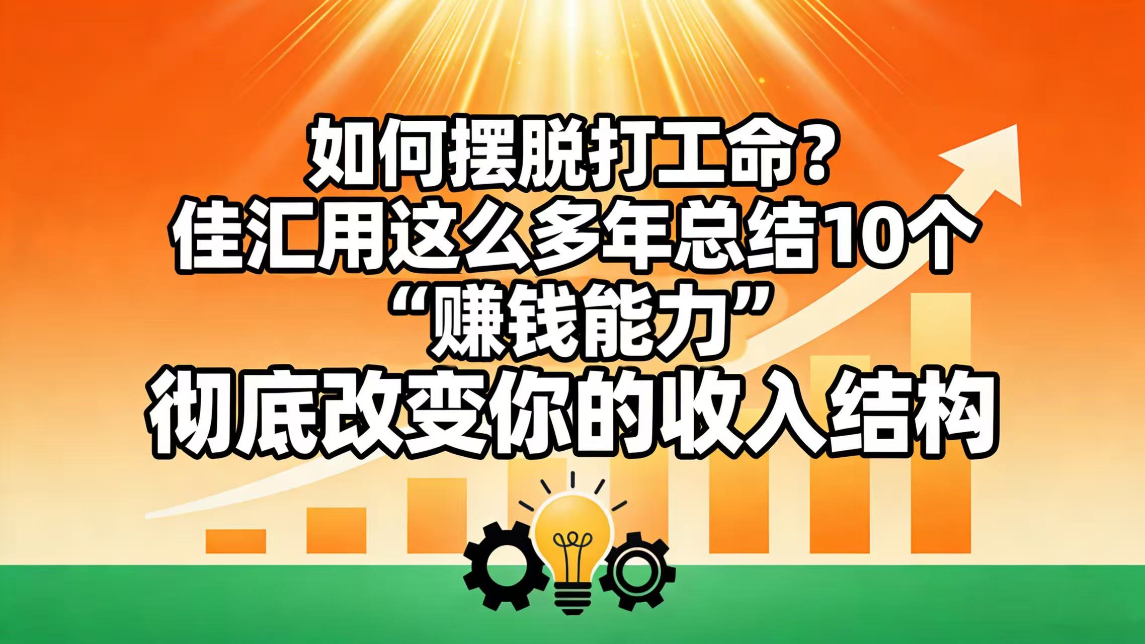 如何摆脱打工命？ 佳汇用这么多年总结10个“赚钱能力”，彻底改变你的收入结构！ - 臻优资源网