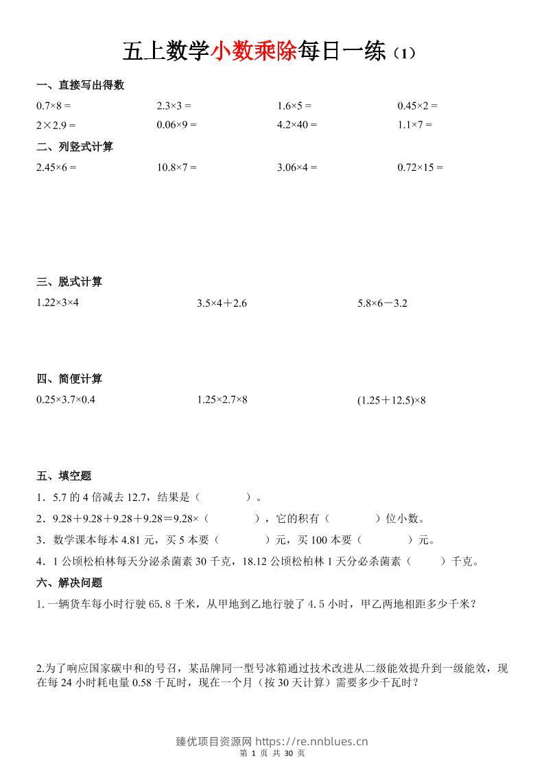 五上数学《小数乘除》30天每日一练 - 臻优资源网