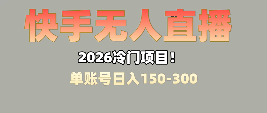上班摸鱼搞副业？快手无人直播挂机，轻松赚零花钱 - 臻优资源网