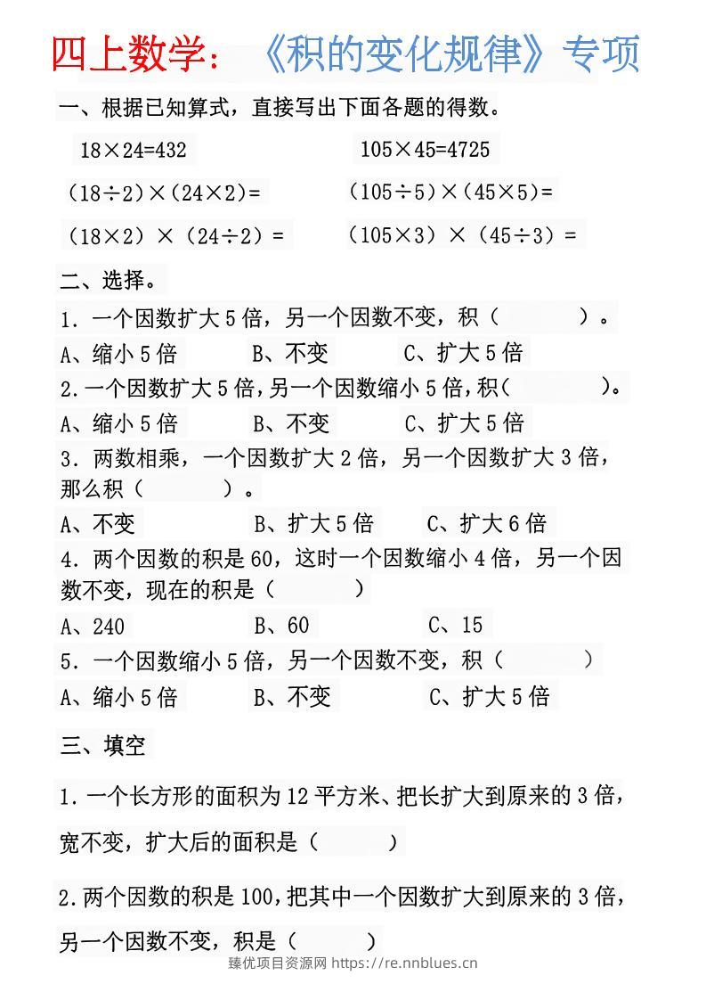 四上数学：《积的变化规律》 - 臻优资源网