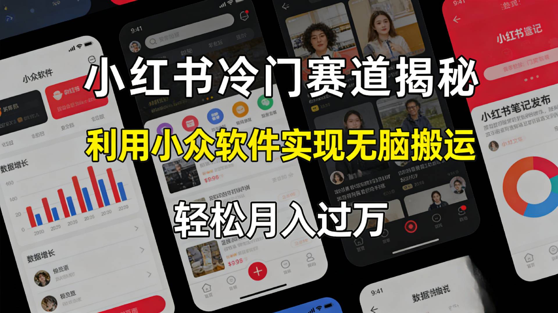 小红书冷门赛道揭秘,利用小众软件，实现无脑搬运，轻松月入过万！ - 臻优资源网