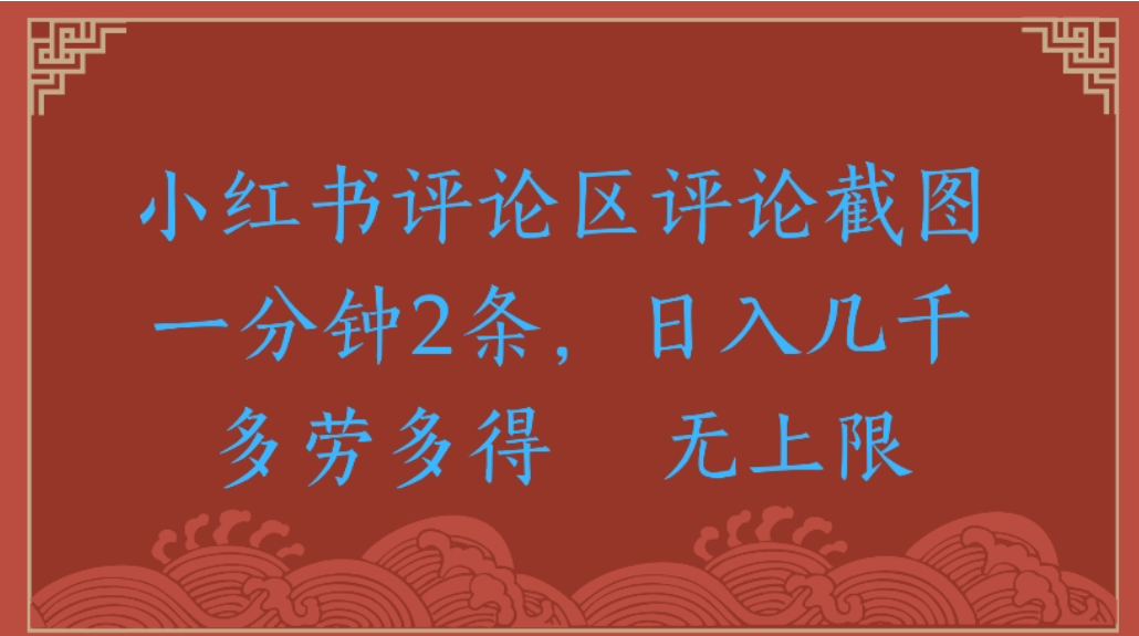 评论截图项目，小红书评论区评论截图一分钟2条，日入几千无上限-多劳多得 - 臻优资源网