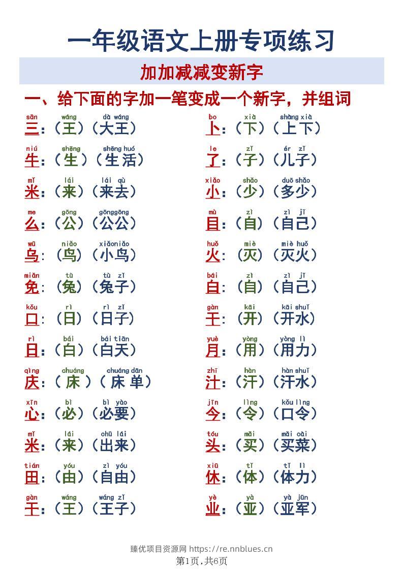 新一上语文加加减减变新字专项练习 - 臻优资源网