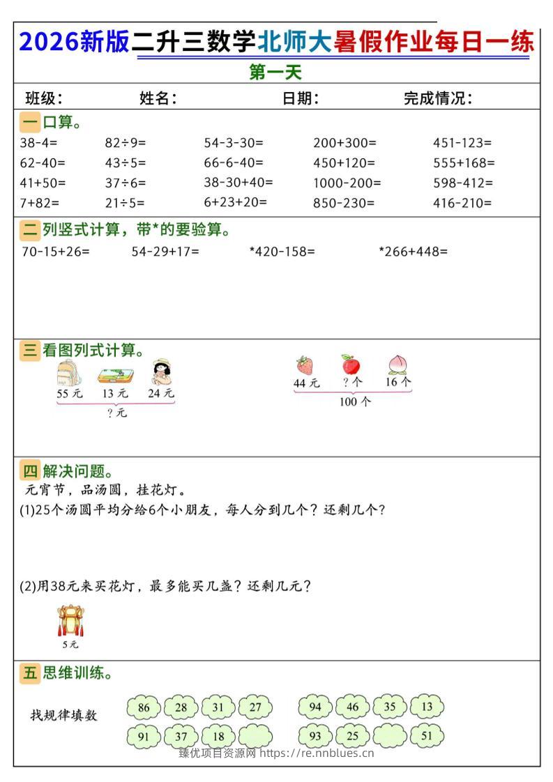 26新二升三数学北师大暑假作业每日一练60天-三上数学 - 臻优资源网