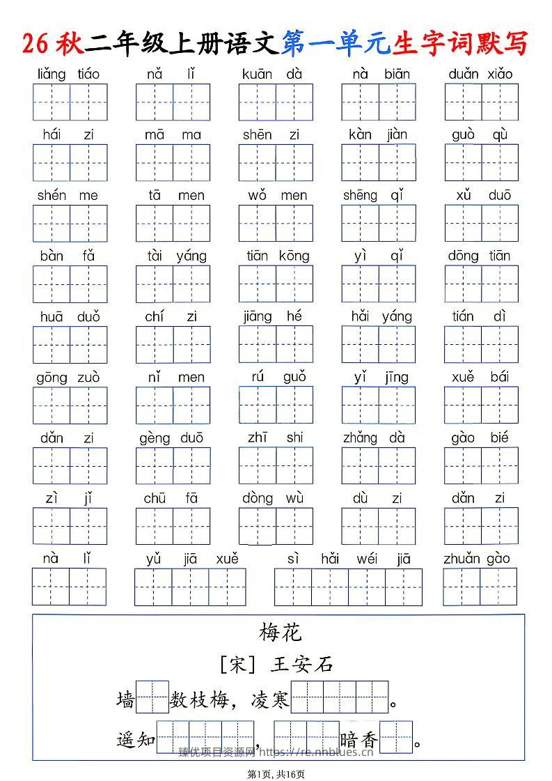 26秋二年级上册语文1-6单元生字词默写 - 臻优资源网