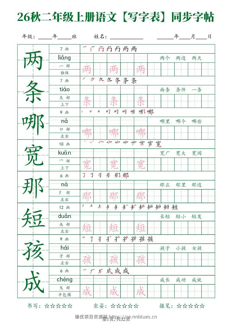26新二年级上语文【写字表】字帖 - 臻优资源网