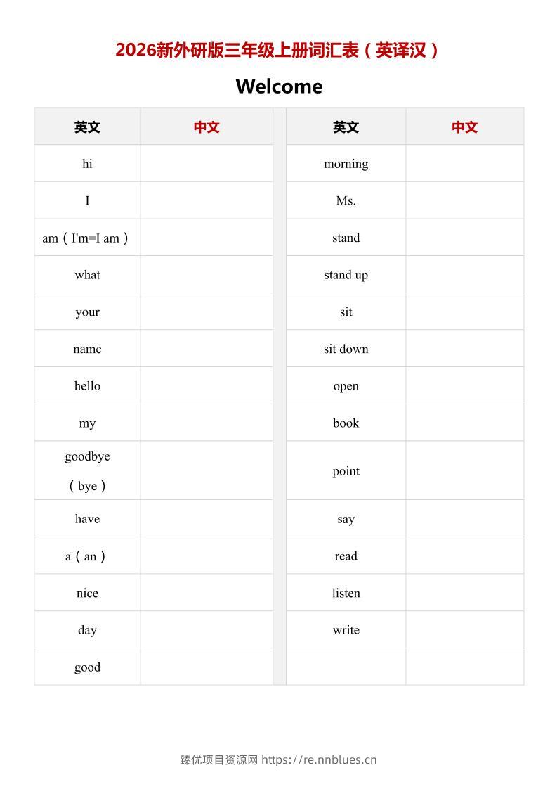2026秋（_外研版）英语三年级上册：单词表（英译汉） - 臻优资源网