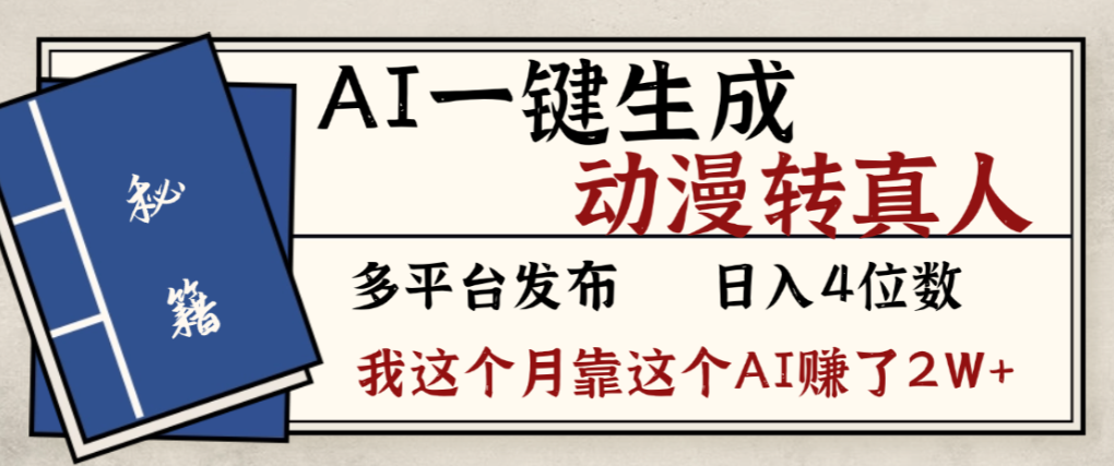 2026年AI一键生成，动漫转真人，这个月靠这个AI赚了2W+ - 臻优资源网
