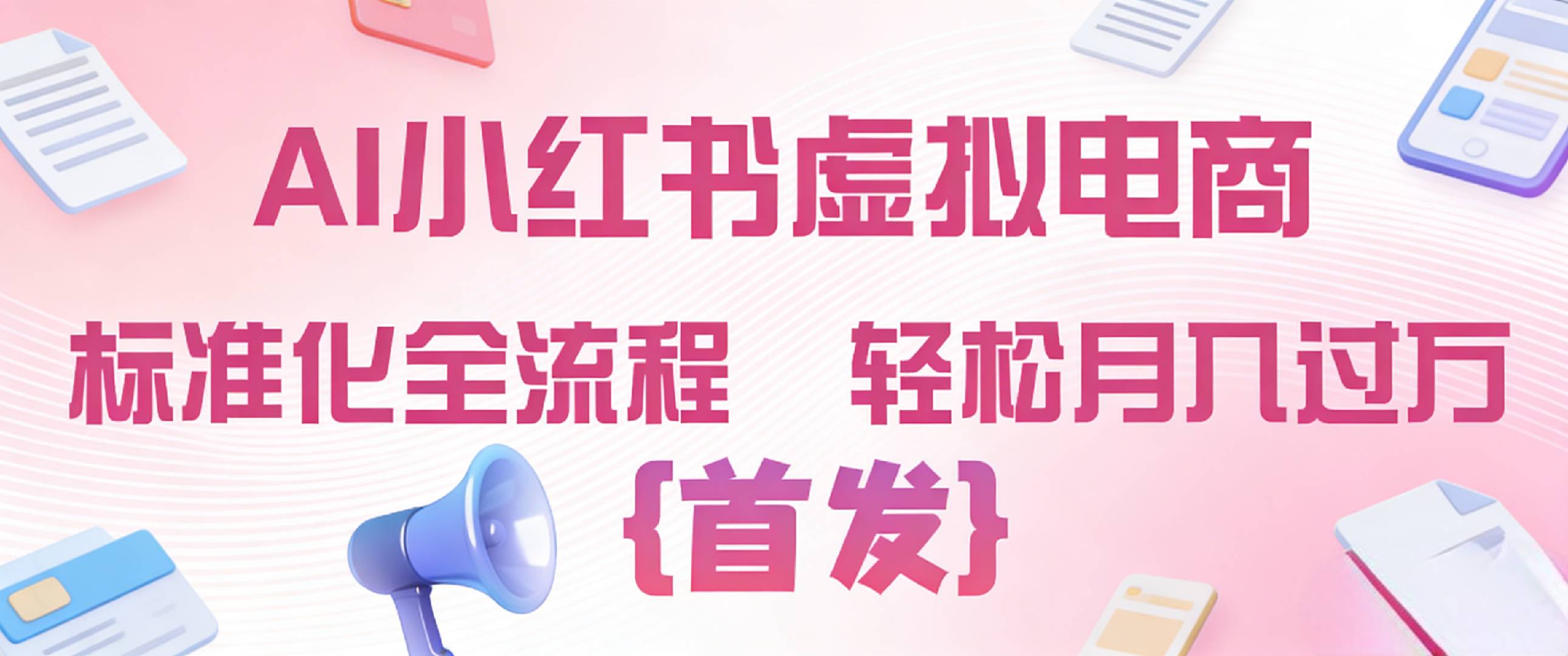 2026年AI小红书虚拟电商 标准化全流程 轻松月入过万 - 臻优资源网