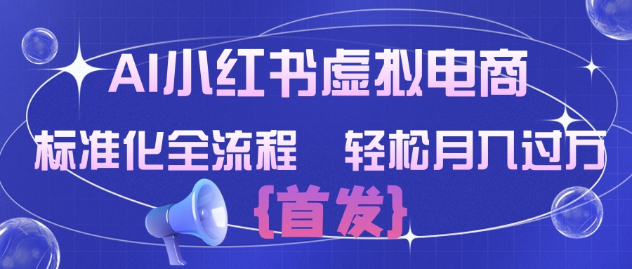 AI小红书虚拟电商  标准化全流程 轻松月入过万 - 臻优资源网