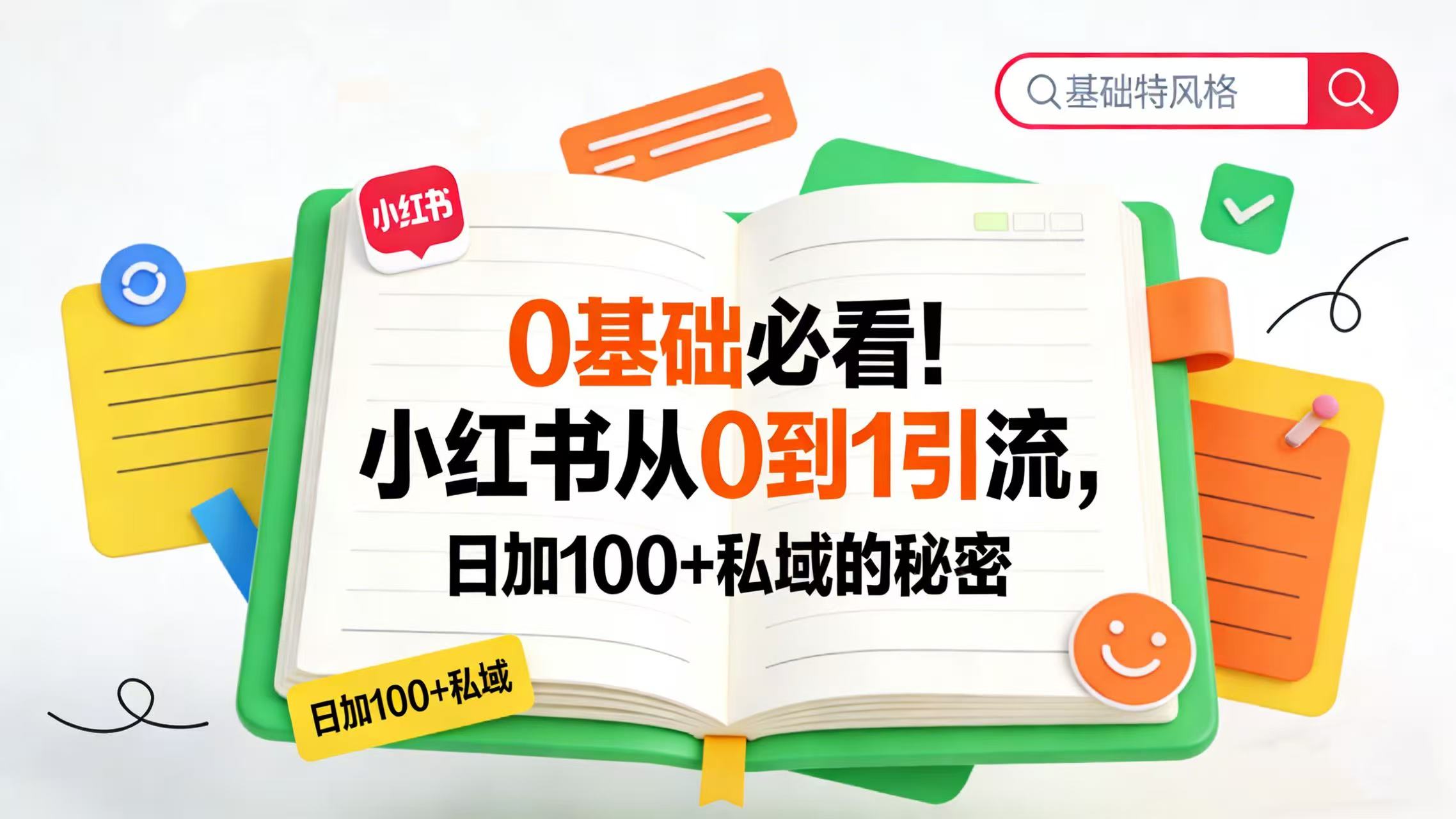 0 基础必看！小红书从 0 到 1 引流，日加 100 + 私域的秘密 - 臻优资源网