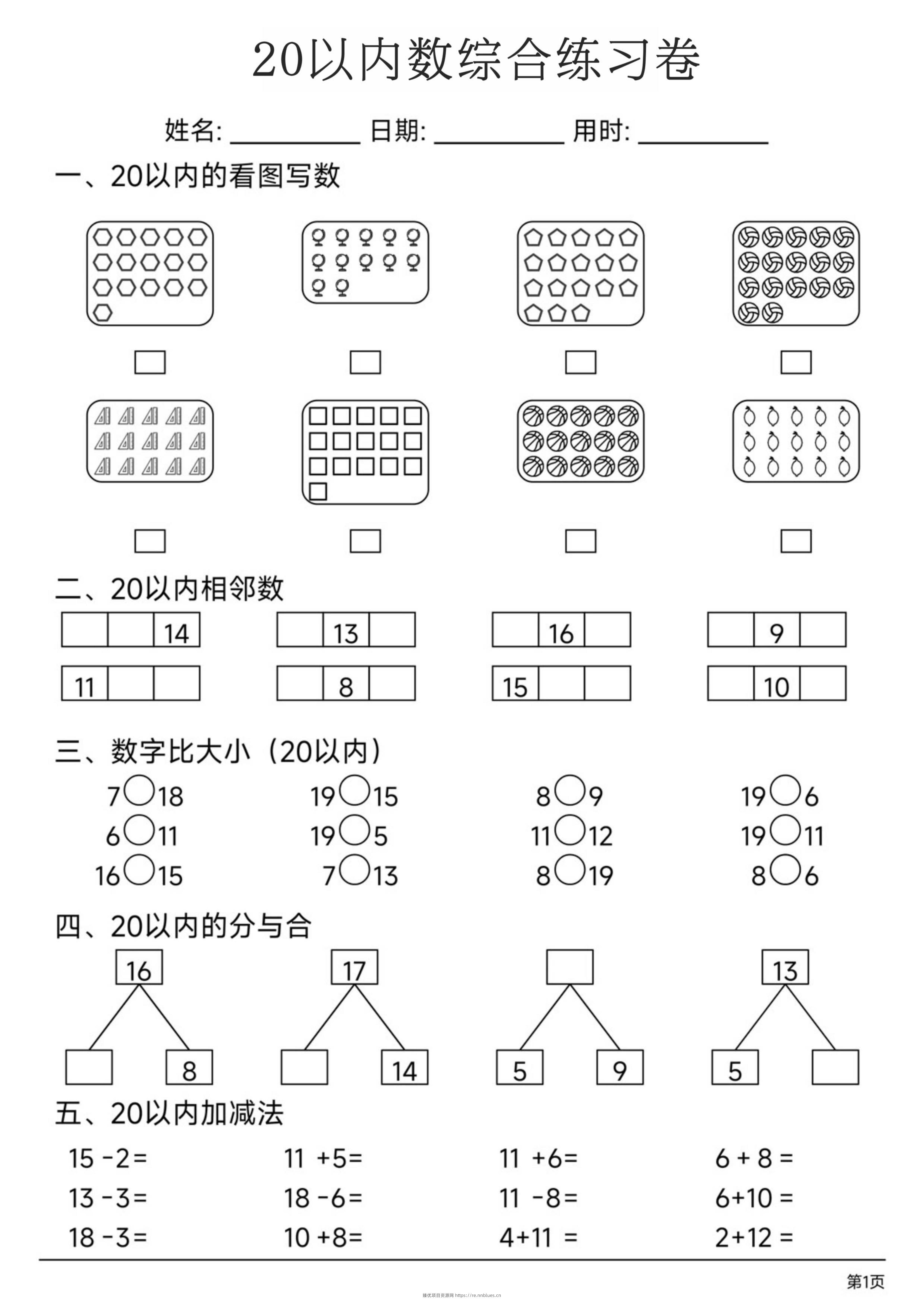 一上数学20以内数综合练习卷 - 臻优资源网