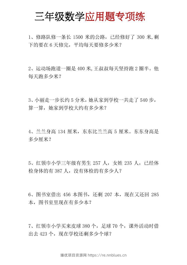 三年级上册数学应用题专项练 - 臻优资源网