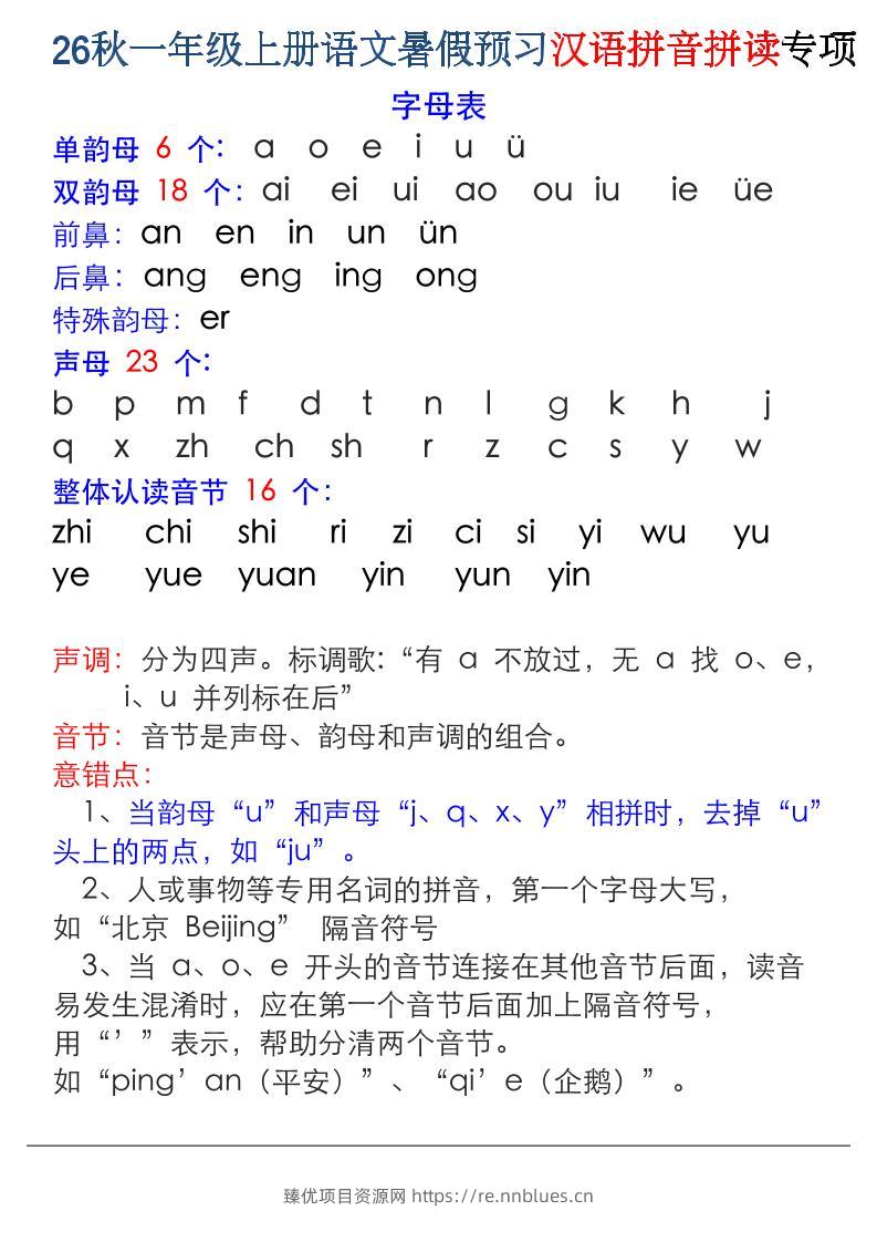 26秋一年级上册语文暑假预习汉语拼音拼读专项 - 臻优资源网