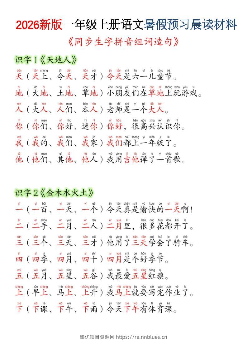 26新一上语文暑假预习晨读材料（同步生字组词造句） - 臻优资源网
