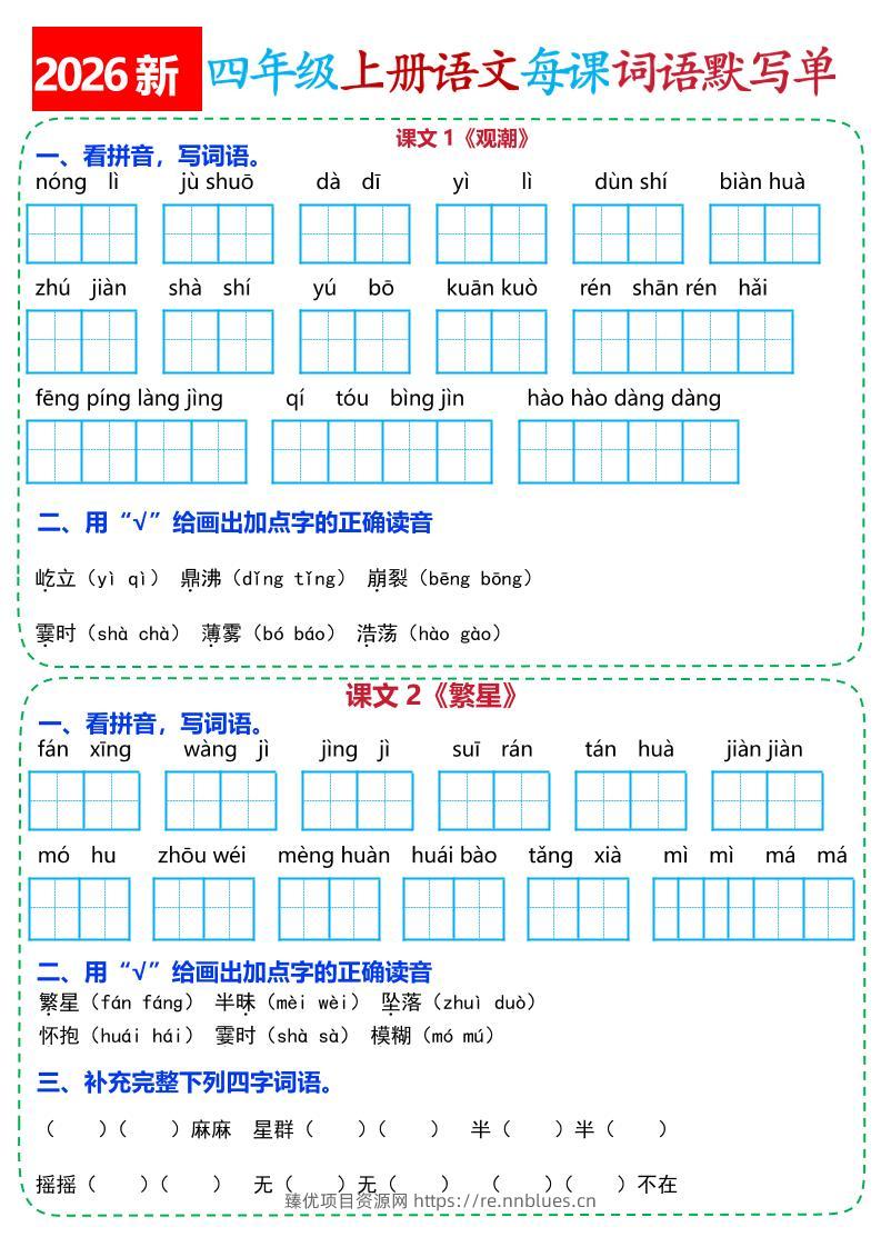 26新四上语文全册每课词语默写单(含答案21页 - 臻优资源网