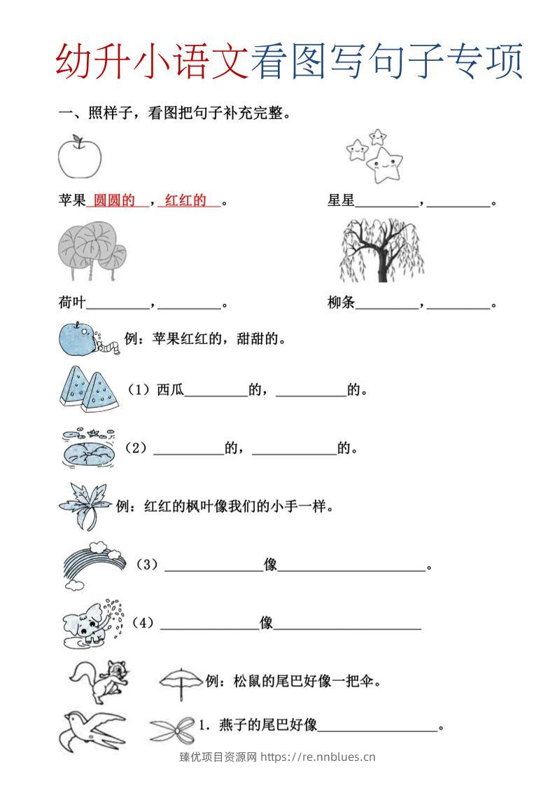 幼升小暑假语文看图写句子专项练习 - 臻优资源网