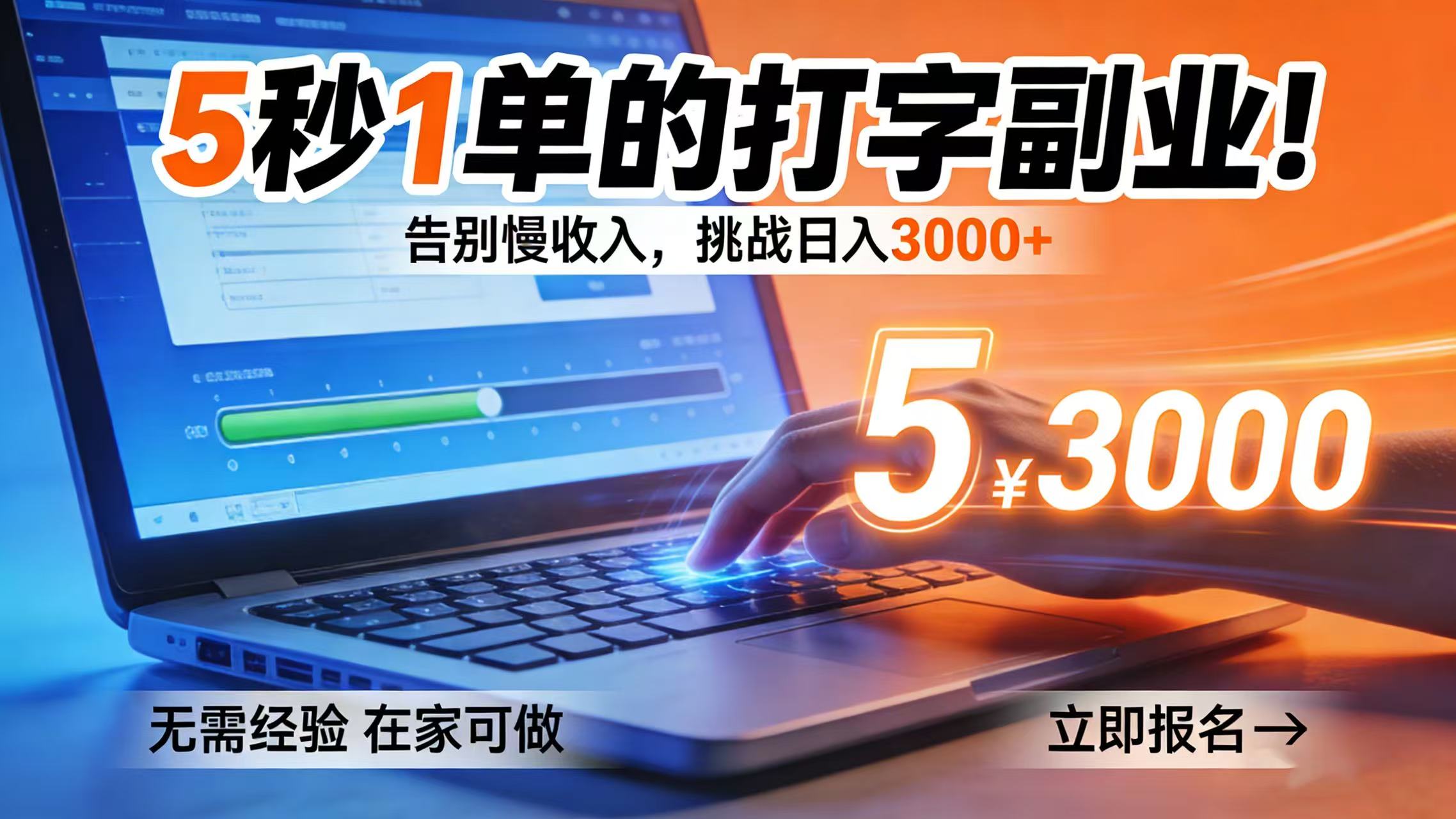 5 秒 1 单的打字副业！告别慢收入，挑战日入 3000+ - 臻优资源网