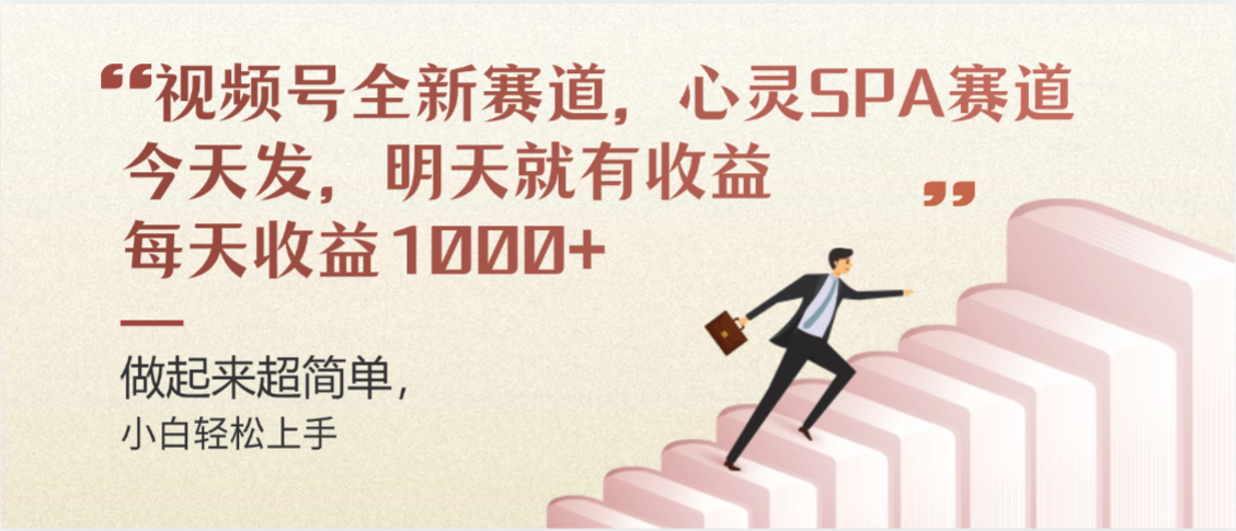 视频号巨火赛道，心灵SPA赛道，做起来超简单，每天收益800+ - 臻优资源网
