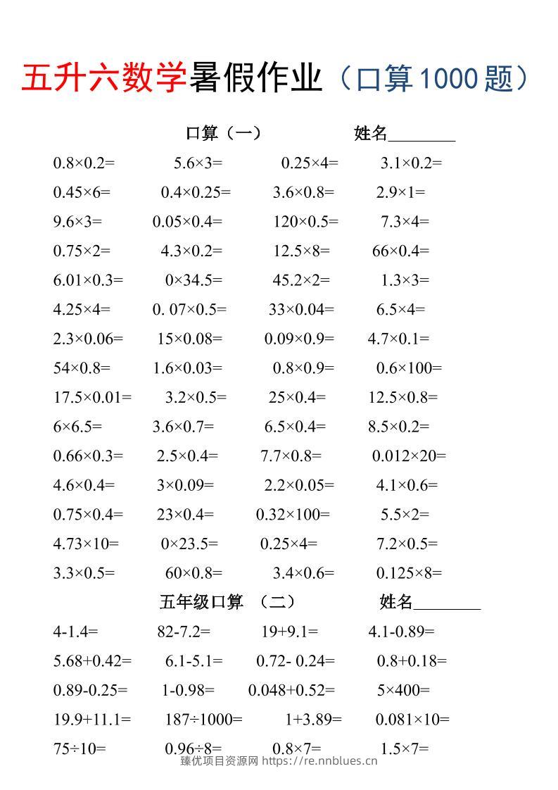 五升六数学暑假作业（口算1000题）-三下 - 臻优资源网