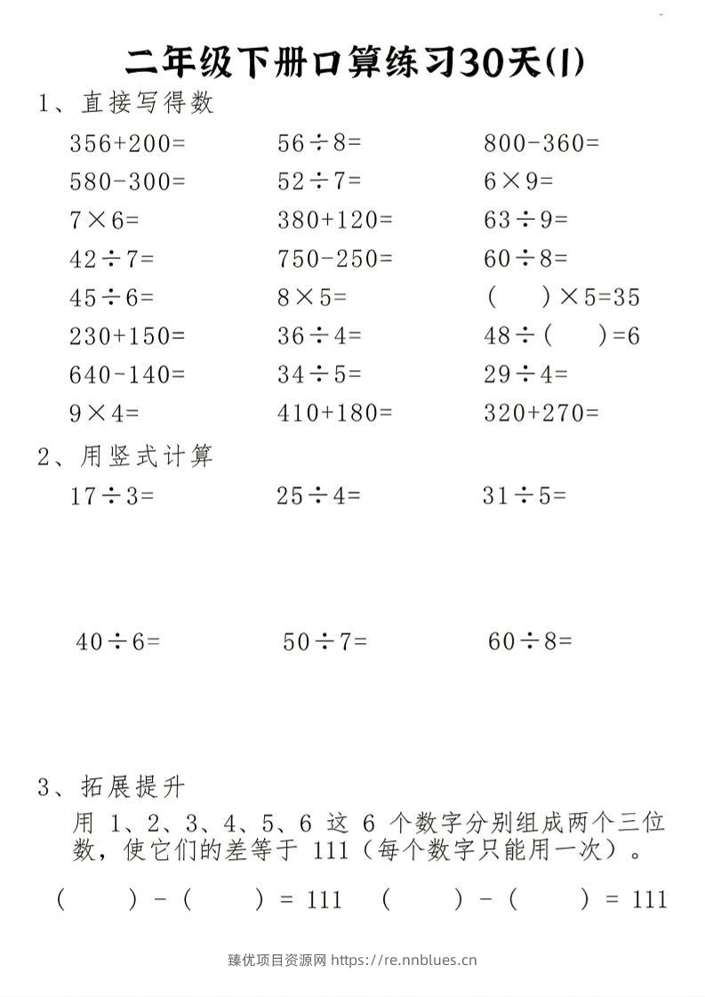 26新二下数学期末冲刺口算专项练习-二下 - 臻优资源网
