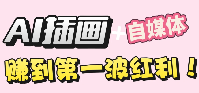 【干货】职场人AI副业指南：用AI绘画打造治愈系作品，年入20W+实操全流程 - 臻优资源网