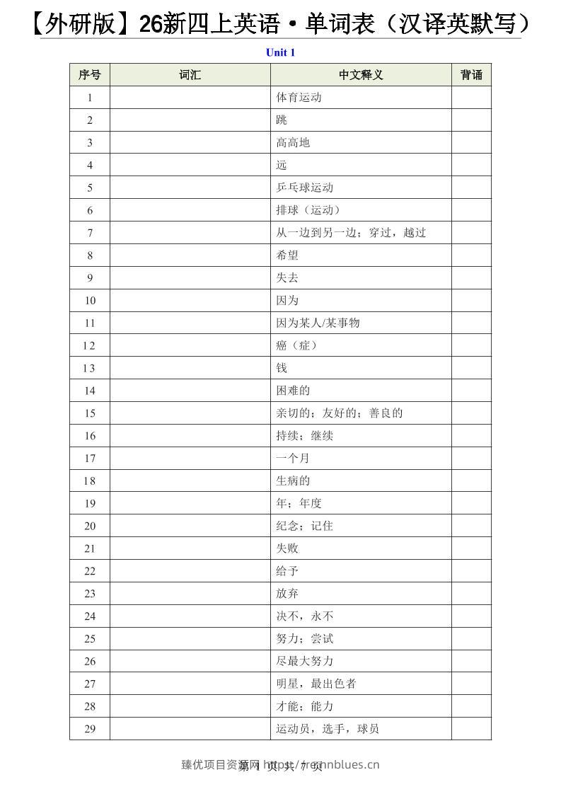 【外研版】26新四上英语·单词表（汉译英默写） - 臻优资源网