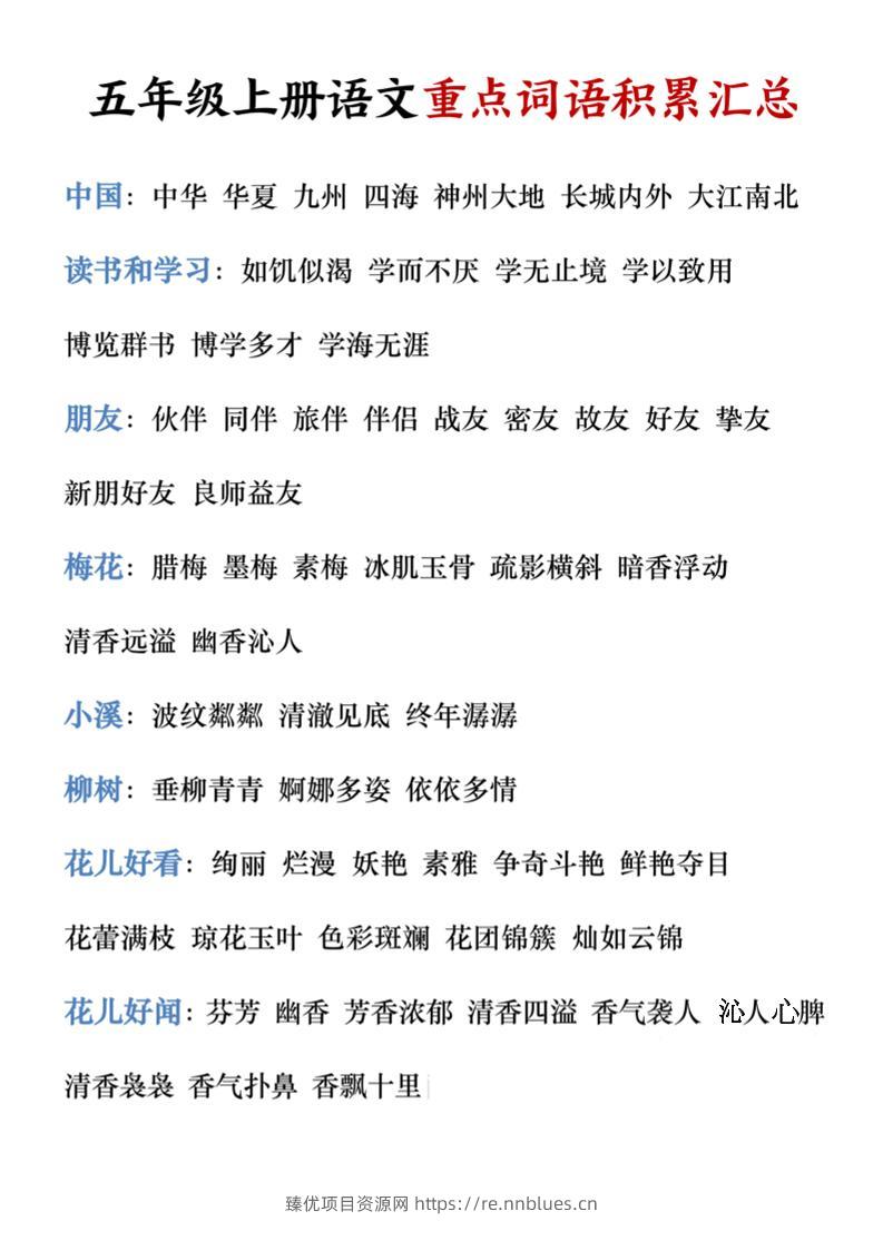 五年级上册语文重点词语积累汇总 - 臻优资源网