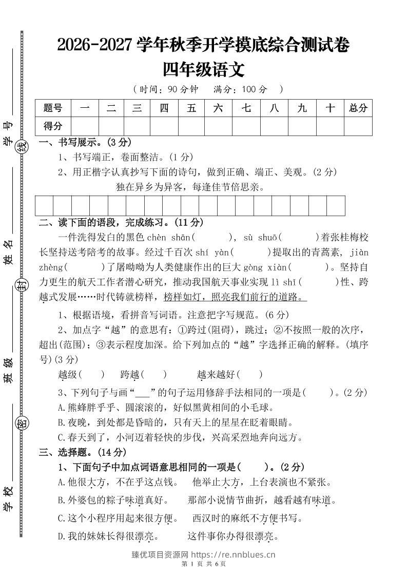 26-27三升四年级语文开学摸底综合测试卷4（含答案10页）四上 - 臻优资源网