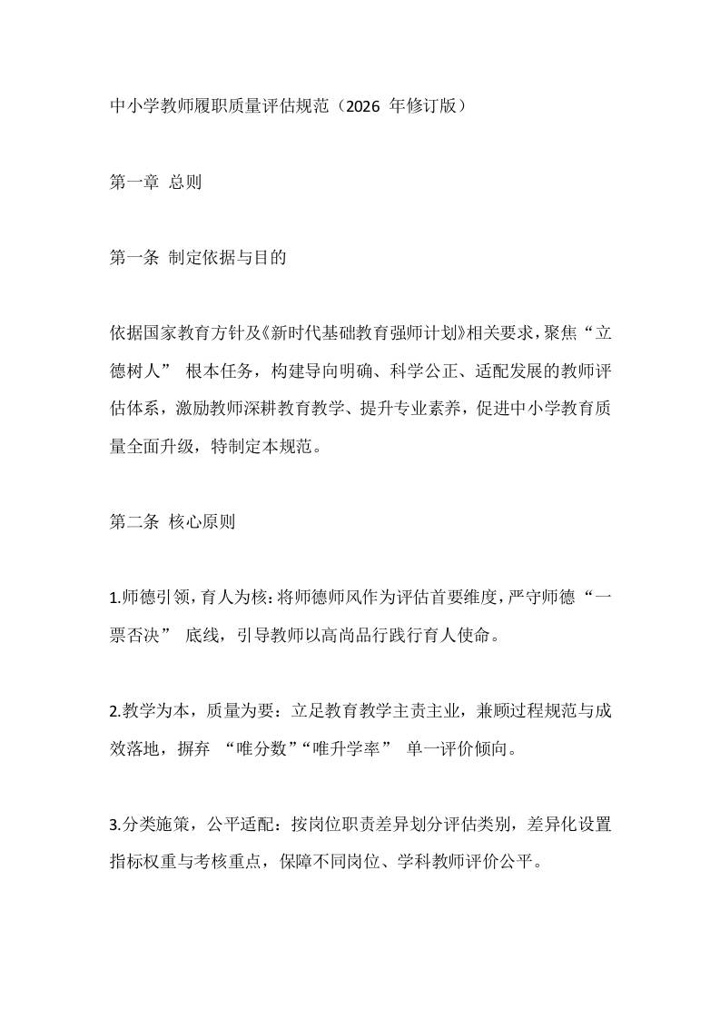 中小学教师履职质量评估规范（2026年修订版） - 臻优资源网