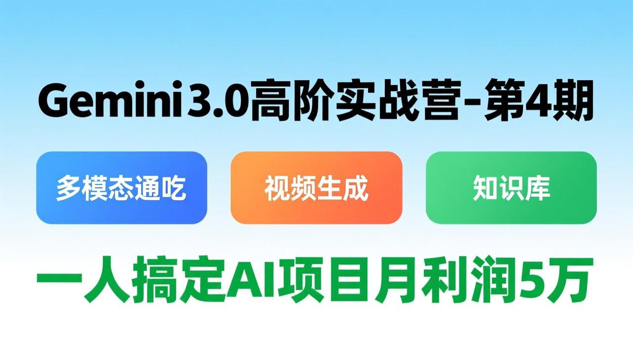 （17426期）Gemini 3.0高阶实战营-第4期，多模态通吃+视频生成+知识库，一人搞定AI项目月利润5万 - 臻优资源网