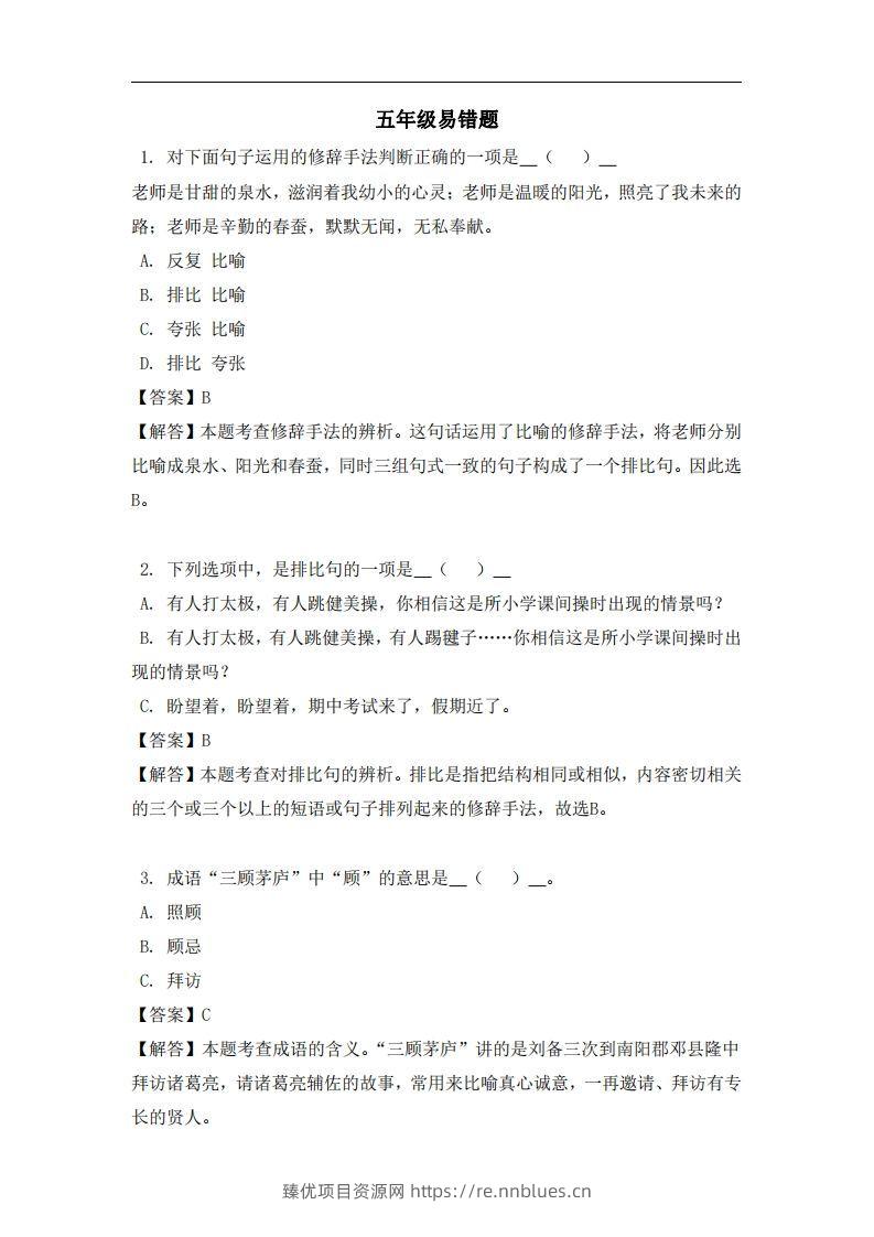 五年级（上）语文易错题 - 臻优资源网
