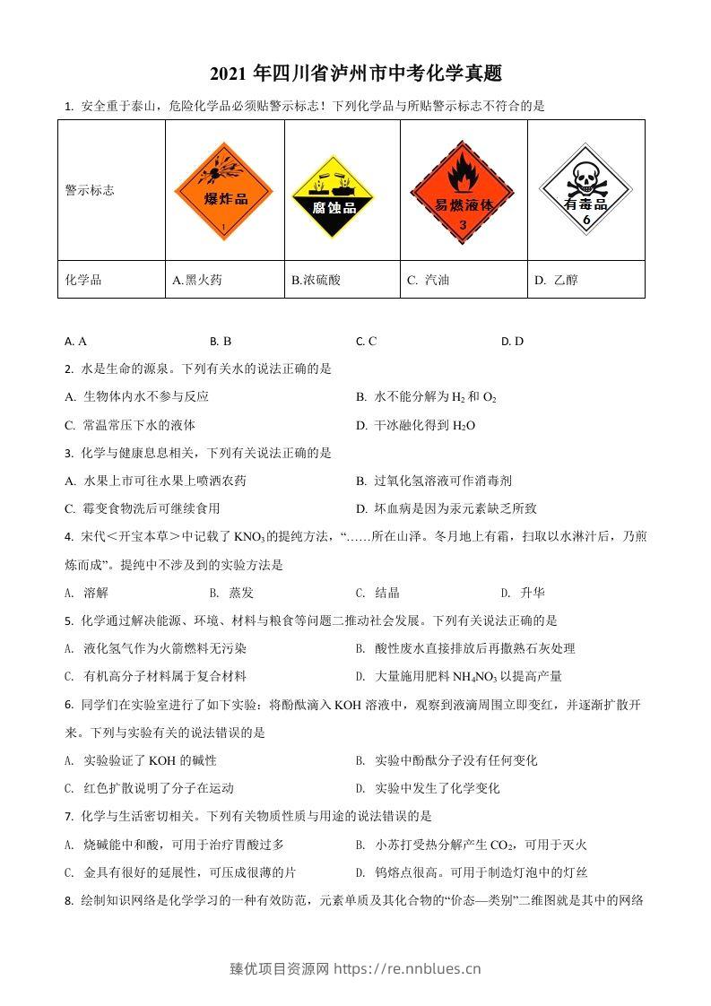 四川省泸州市2021年中考化学试题（空白卷） - 臻优资源网