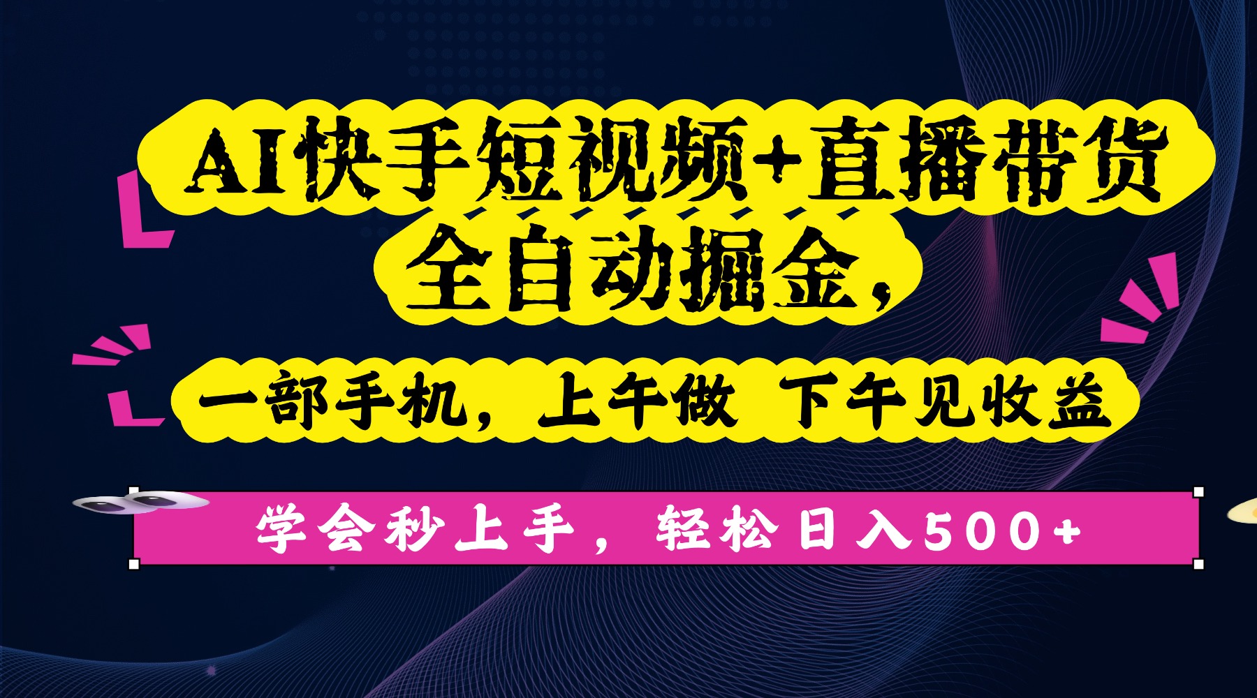 AI快手短视频+直播带货全自动掘金,一部手机,上午做 下午见收益,学会秒上手,轻松日入500+! - 臻优资源网