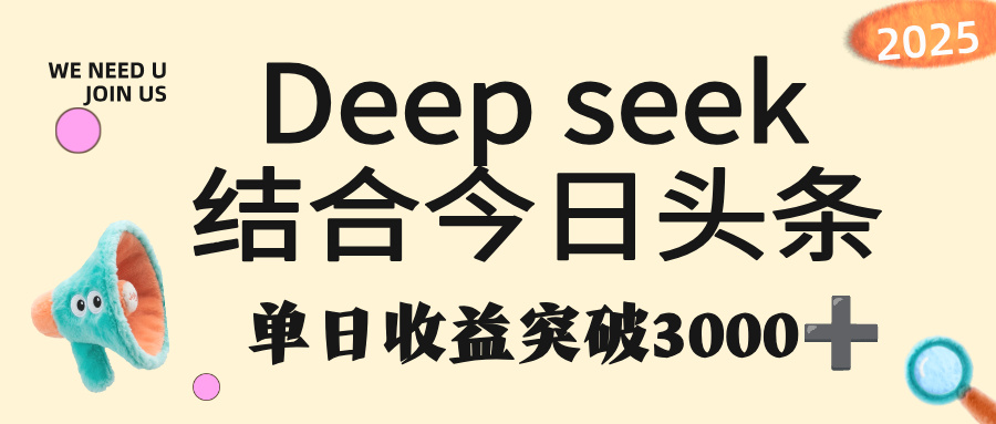 deep seek 结合今日头条，单日收益突破 3000+，只需要简单的复制粘贴即可 - 臻优资源网