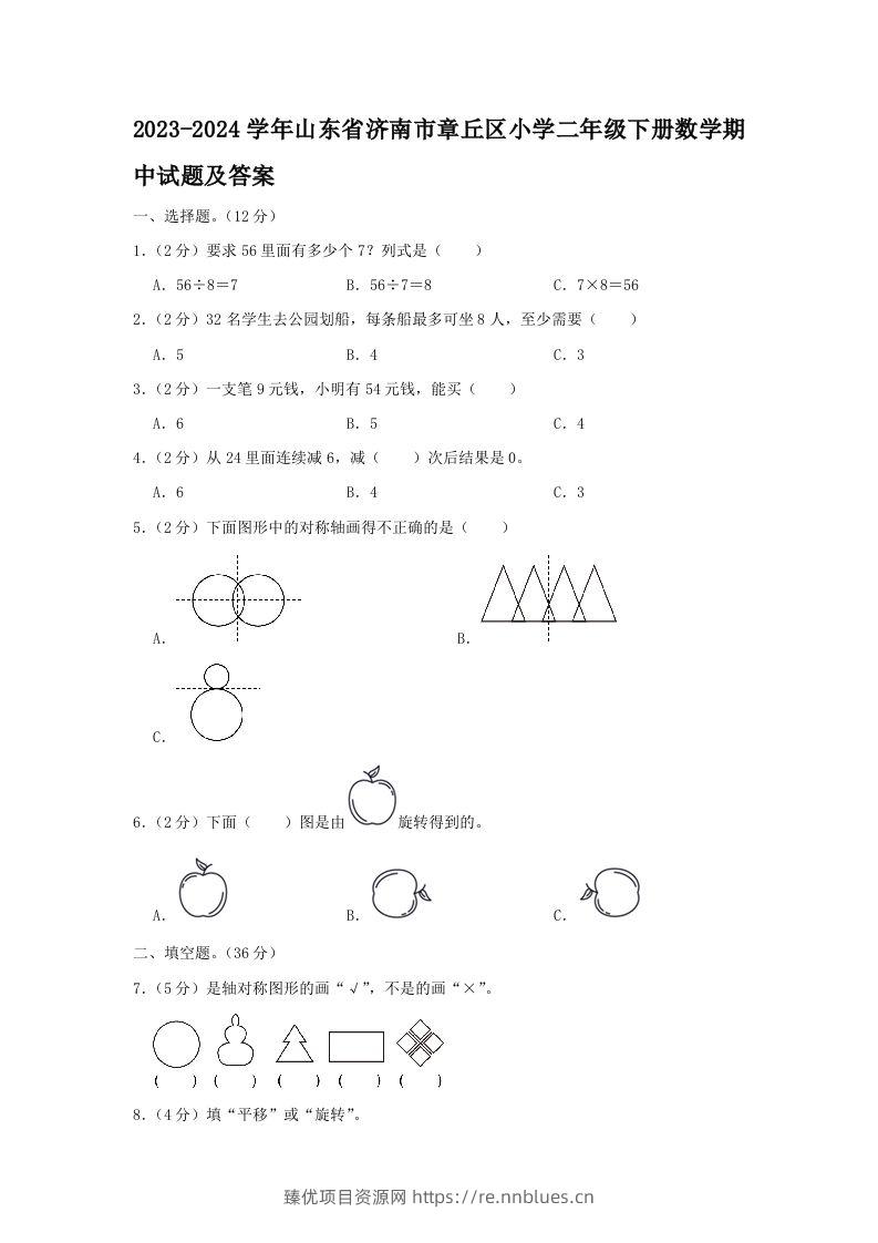 2023-2024学年山东省济南市章丘区小学二年级下册数学期中试题及答案(Word版) - 臻优资源网