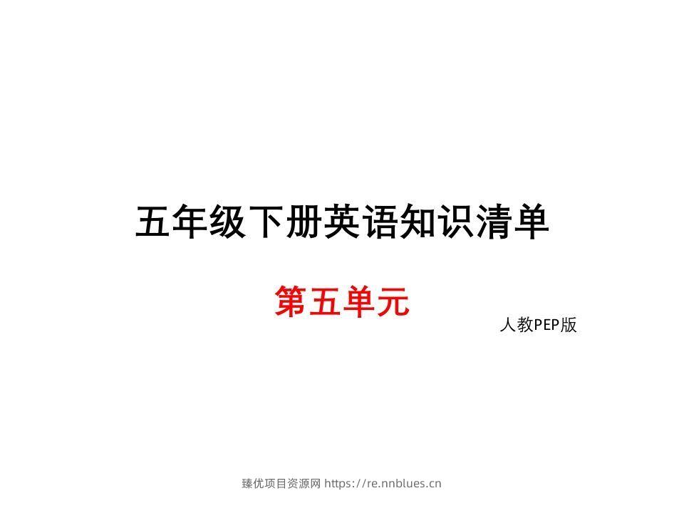 五年级英语下册知识清单课件-unit5∣(共8张PPT)（人教PEP版） - 臻优资源网