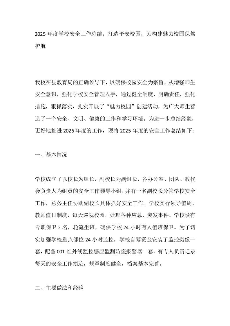 2025年度学校安全工作总结：打造平安校园，为构建魅力校园保驾护航 - 臻优资源网